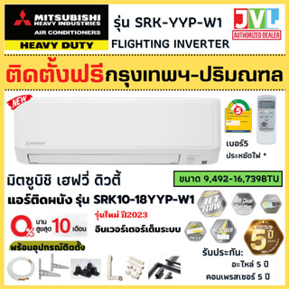 ติดตั้งฟรี* MITSUBISHI HEAVY DUTY แอร์ รุ่น SRK-YYP-W HOSHI INVERTER มิตซูบิชิ เฮฟวี่ ดิวตี้ ประกัน5ปี (กทม.-ปริมณฑล*)