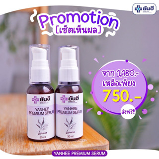 YANHEE PREMIUM SERUM เซรั่มยันฮีพรีเมี่ยม[จำนวน 2 ขวด]ของแท้จากยันฮี เซรั่มสูตรเฉพาะโรงบาลยันฮี ขนาด30ml.yanhee.shopping