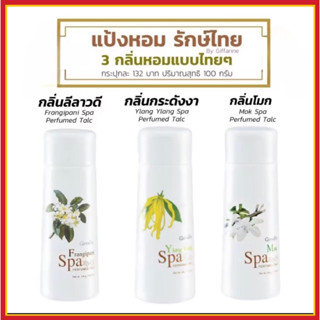 แป้งหอม กิฟฟารีน สปา เพอร์ฟูม ทัลค์ Spa Perfumed Talc เนื้อเนียนละเอียด ผสานเสน่ห์แห่งความหอมของดอกไม้ไทย เติมความหอมละม