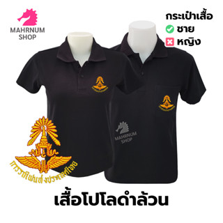 เสื้อโปโล(ดำล้วน)TC ปักตราการรถไฟแห่งประเทศไทย(รฟท.)