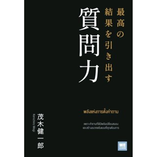 พลังแห่งการตั้งคำถามเพราะคำถามที่ดีมีพลังเปลี่ยนสมอง และสร้างอนาคตในแบบที่คุณต้องการผู้เขียน Kenichiro Mogi