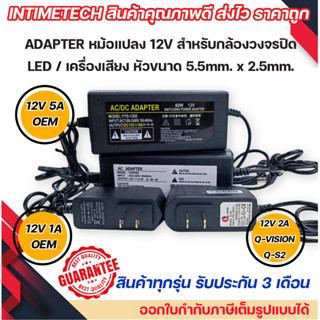 adapter หม้อแปลง 12v หัวขนาด 5.5x2.5mm. 1A 2A 5A qvision oem สำหรับ กล้อง / เครื่องบันทึก / DVR / led / เครื่องเสียง