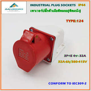 TYPE:124 INDUSTRIAL PLUG SOCKET เพาเวอร์ปลั๊ก ปลั๊กอุตสาหกรรม ปลั๊กตัวเมียติดลอย(ติดผนัง) 3P+E 4ขา 32A /380-415V IP44