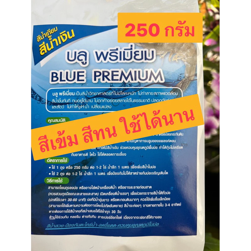 บลูพรีเมียม (สีน้ำวิทยาศาสตร์) ขนาด250 กรัม/ซอง ใช้สร้างสีน้ำในบ่อปลาบ่อกุ้งตามคาเฟ่ เพื่อสร้างความสวยงาม