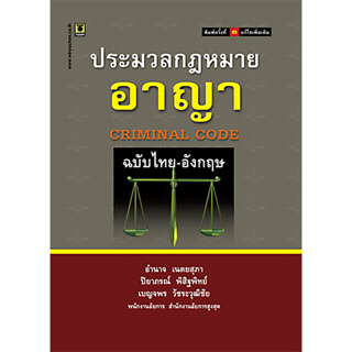 ประมวลกฎหมายอาญา ฉบับไทย-อังกฤษ