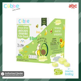 Cubbe ขนมเด็ก กล้วยผสมอะโวคาโดอบกรอบ Freeze Dried Avocado Mixed Banana Cube Snack (Net Weight: 21g | 8M+)