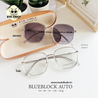 แว่นกรองแสงบลูบล็อก+ออโต้ กรองแสงสีฟ้า (Blueblock+Auto) รุ่น 9921024 EYECHICY ออกแดดเลนส์เปลี่ยนสี แว่นกรองแสงคอม