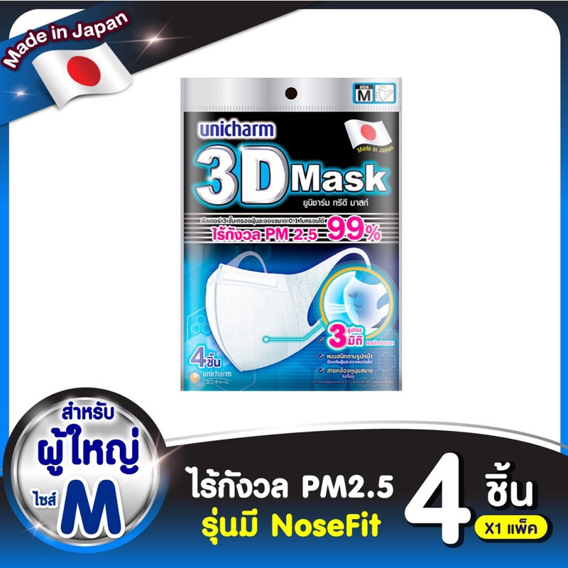 [พร้อมส่ง/ส่งไว] Unicharm 3D Mask ทรีดี มาส์ก หน้ากากอนามัยสำหรับผู้ใหญ่ ขนาด M - 4ชิ้น