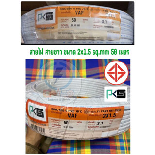 สายไฟฟ้า vaf 2x1.5 pks 50เมตร  ✅ มีมอก ⚙️ มีจำนวนจำกัด ☝🏻