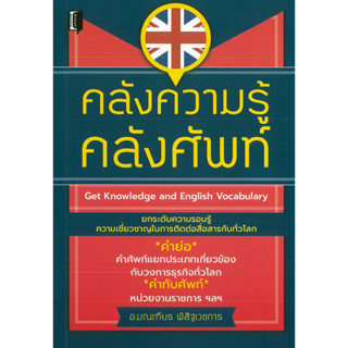 หนังสือ คลังความรู้ คลังศัพท์ (ราคาปก 145 บาท)