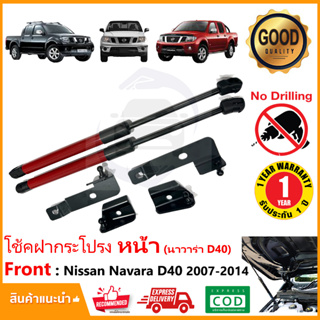 🔥โช๊คฝากระโปรงหน้า Nissan Navara D40 2007-2014 สินค้าตรงรุ่นไม่ต้องเจาะ OEM รับประกัน 1 ปี🔥