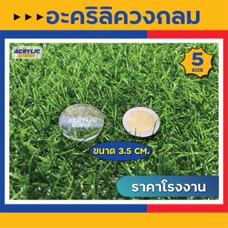 วงกลมอะคริลิค แผ่นวงกลม อะคริลิควงกลม สีใสมี 5 ขนาด ( Ø 3.5cm, 6cm, 9cm, 12cm, 15cm) ใช้เป็นฐานโมเดล DIY งานต่างๆ