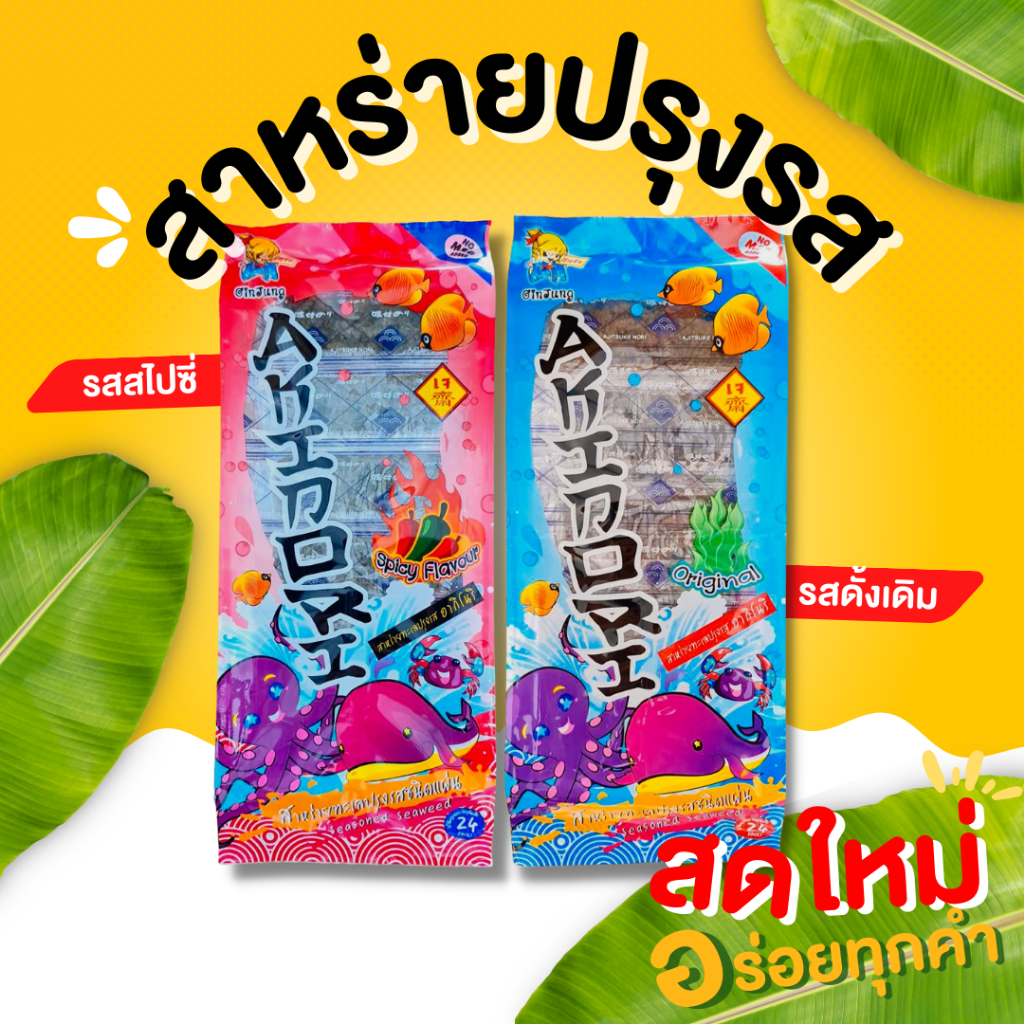 กินเพลิน ส่งไว|ถูก สาหร่ายปรุงรส สาหร่าย สาหร่ายแห้ง สาหร่ายอบแห้ง สาหร่ายรสเผ็ด สาหร่าย1บาท สาหร่ายซอง สาหร่าย
