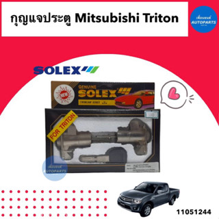 กุญแจประตู  สำหรับรถ Mitsubishi Triton  ยี่ห้อ Solex รหัสสินค้า 11051244