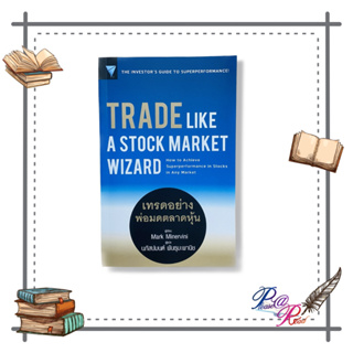 หนังสือ TRADE LIKE A STOCK MARKET WIZARD เทรดอย่างพ่อมดตลาดหุ้น ผู้เขียน: MarkMinervini สนพ: เอฟพี เอดิชั่น #pleasearead