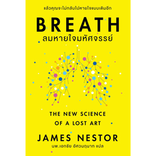 หนังสือพร้อมส่ง  Breath : ลมหายใจมหัศจรรย์ #โอ้ พระเจ้าพับลิชชิ่ #James Nestor #booksforfun