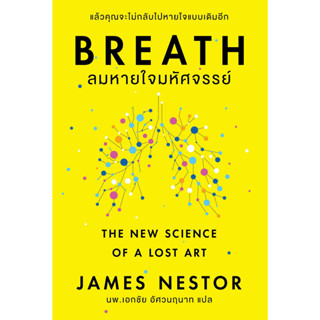 หนังสือพร้อมส่ง  Breath : ลมหายใจมหัศจรรย์ #โอ้ พระเจ้าพับลิชชิ่ #James Nestor #booksforfun