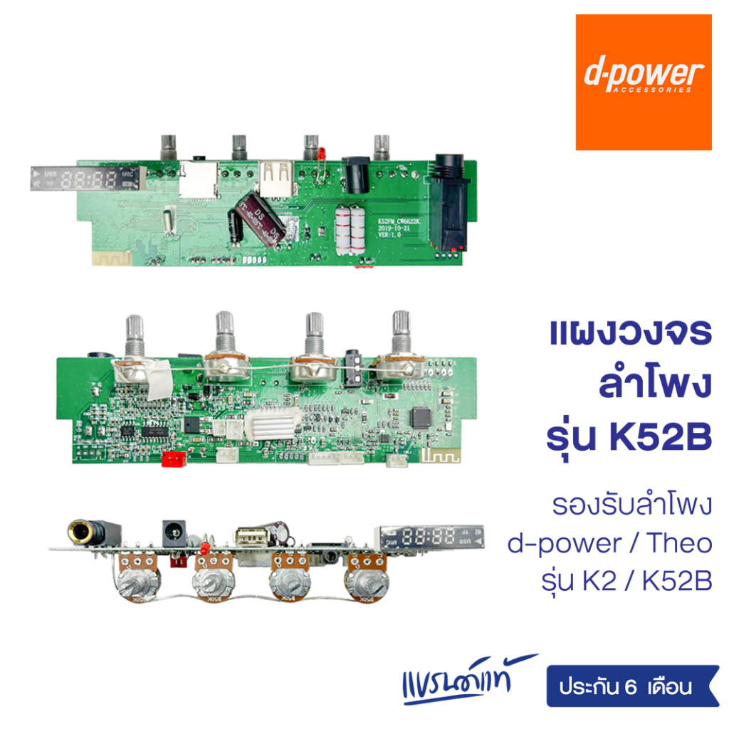 d-power แผงวงจรลำโพง d-power รุ่น K52B / Speaker mainboard K52B ใช้ได้กับลำโพง dpower เท่านั้น ประกั