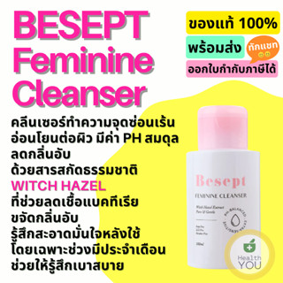 Besept Feminine Cleanser 100 ml | บีเซพ เฟมีนีน คลีนเซอร์ 100 มล. | ผลิตภัณฑ์ทำความจุดซ้อนเร้น