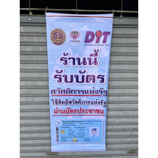 ป้ายรับบัตรสวัสดิการแห่งรัฐ 100*50