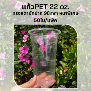 [50ใบ] แก้วพลาสติก PET 22 oz ปาก 98 mm ทรงสตาบัค รุ่นหนาพิเศษ (FP-22)