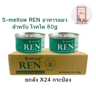 ยกลัง S-mellow REN อาหารแมว เอสเมลโล อาหารแมวป่วยโรคไต อาหารโรคไต ขนาด 80g X24 กระป๋อง