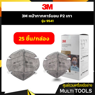 3M 9541 หน้ากากป้องกันฝุ่นและกลิ่น หน้ากากคาร์บอน P2 KN95  (25ชิ้น)  รุ่นคล้องหู Mask