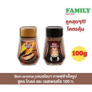 Bon aroma บอนอโรมา กาแฟสำเร็จรูป สูตรโกลด์ และ เอสเพรสโซ่ 100 ก.
