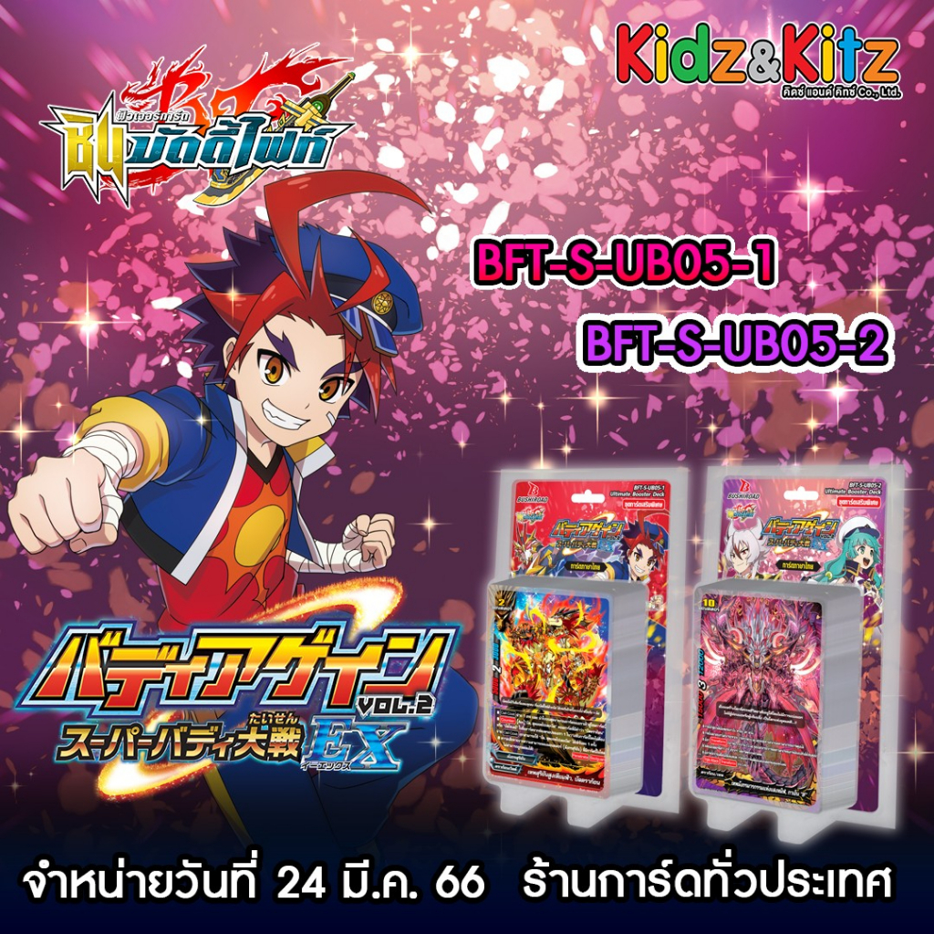 การ์ด BuddyFight ภาษาไทย ชุดใหม่ BFT-S-UB05กล่องละ150บาท มี2แบบ SUBT05-1ดราก้อน&เชตต้า/SUBT05-2ชไวไอน์&เรือรบฮีโร่เวิลด์