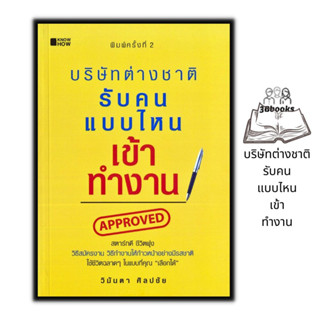 หนังสือ บริษัทต่างชาติรับคนแบบไหนเข้าทำงาน : จิตวิทยา การพัฒนาตนเอง ความสำเร็จ การทำงาน การดำเนินชีวิต