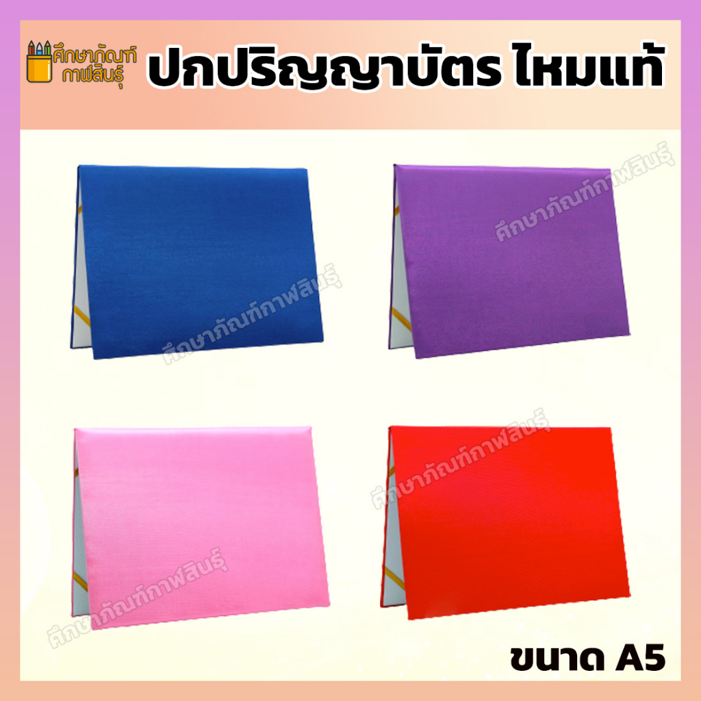 ปกวุฒิบัตร ปกผ้าไหม ขนาด A5 แฟ้มใบประกาศนียบัตร แฟ้มใบประกาศ (ปกผ้าไหม สีสด) ปกใบประกาศ ใบประกาศ งาน