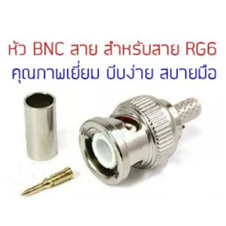 แจ็ค BNC ตัวผู้ (M) สำหรับ RG6 ยี่ห้อ LINK ของแท้ (UC-0026) ใช้คีมบีบ หัวต่อสาย Coaxial BNC Plug RG6 แบบย้ำ ตัวผู้ 5C-2V