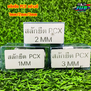 สลักยืดpcx อย่างดี 1mm./2mm./3mm.