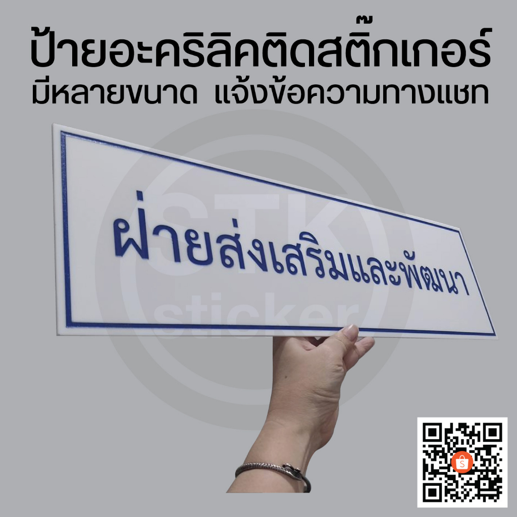ป้ายอะคริลิค ตัวอักษรสติกเกอร์ ป้ายตำแหน่ง ป้ายแผนก รูปที่ 4