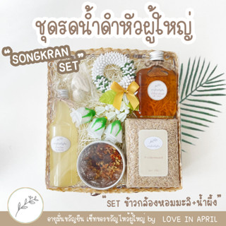 ชุดรดน้ำดำหัวผู้ใหญ่วันสงกรานต์