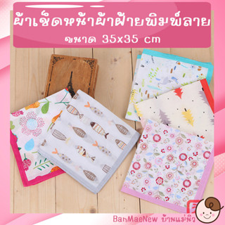 ผ้าเช็ดหน้า ||35*35|| ผ้าเช็ดหน้าเด็ก ผืนใหญ่ ผ้าฝ้ายแท้ ลายน่ารัก เกรดพรีเมียม นิ่ม ซับเหงื่อ