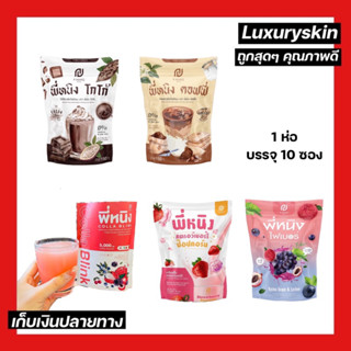 (กดตัวเลือก) ชงอิ่มพี่หนิง ไฟเบอร์พี่หนิง บรรจุ 10 ซอง P Ning
