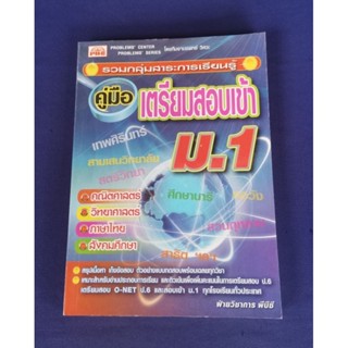 คู่มือเตรียมสอบเข้า ม.1 / ฝ่ายวิชาการ PBC