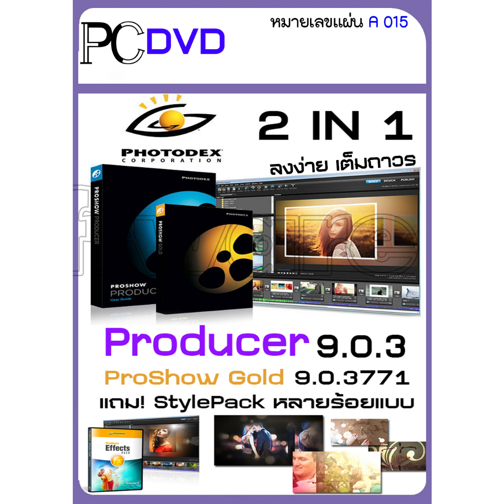 โปรแกรมสร้างสไลด์รูปภาพ ProShow Gold/Producer แถม StylePack หลายร้อยแบบ/A015