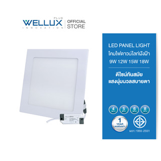 [10ชุด][หน้าเหลี่ยม]WELLUX โคมไฟดาวน์ไลท์ฝังฝ้า แบบบาง 9W 12W 15W 18W แสงเดย์ แสงวอร์ม LED DOWNLIGHT