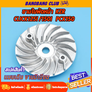 ชามใบพัดหน้าเดิม สำหรับมอเตอร์ไซค์ CLICK125i/PCX150 ปี 2012-2013/CLICK150i ชามนอกพีซีเอ๊ก ชามใบพัดคลิกไอ