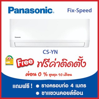 *****เงื่อนไขดี รีวิวเยี่ยม* แอร์ PANASONIC Fix Speesd CS-YN  ผ่อน 0% ฟรีค่าติดตั้ง (กรุงเทพและปริมณฑล)