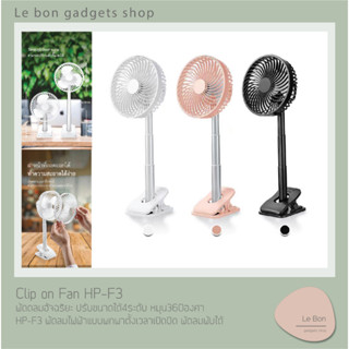 Clip on Fan HP-F3 พัดลมอัจฉริยะ หนีบได้ปรับแรงลมได้4ระดับ หมุน360องศา HP-F3 พัดลมไฟฟ้าแบบพกพาตั้งเวลาเปิดปิด พัดลมพับได้