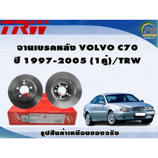 จานเบรคหลัง VOLVO C70 ปี 1997-2005 (1คู่)/TRW