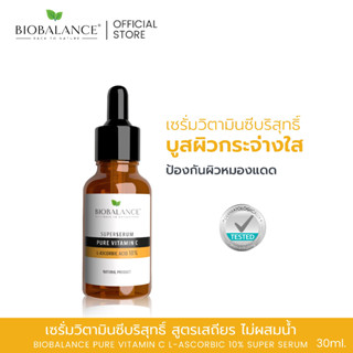 ไบโอบาลานซ์ PURE VITAMIN C L-ASCORBIC ACID 10% เซรั่มวิตามินซีบริสุทธิ์บูสผิวกระจ่างใส