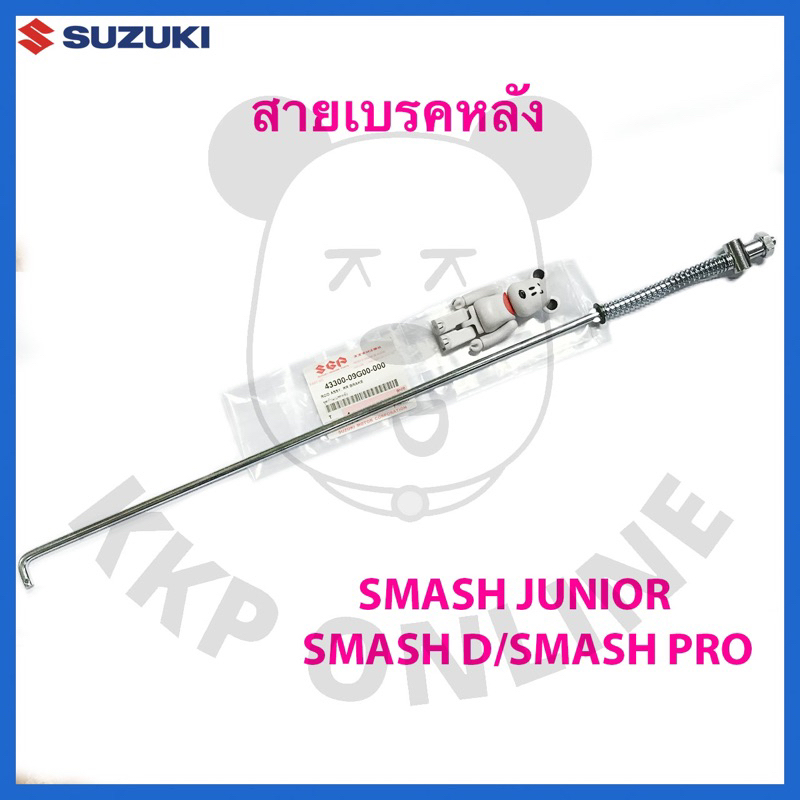 [SUแท้‼️] ก้านเบรคหลัง สายเบรคหลัง New Smash/Smash Junior/Samsh D/Smash Pro/Smash แจ๋วแจ่ม Suzukiแท้!!!