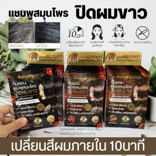 【กล่อง/10ซอง】KEUMYON 🌈 แชมพูเปลี่ยนสีผม⚡ ออร์แกนิค ไม่มีสารเคมี【ปิดผมขาว 】KEUMYON  NATURAL HAIR COLOR SHAMPOO 30ML