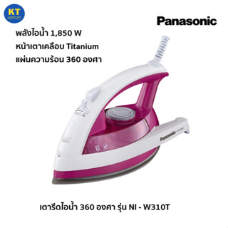 Panasonic เตารีดไอน้ำ 360 องศา รุ่น NI-W310T แผ่นเคลือบไทเทเนียม 1850W. รับประกัน 1 ปี