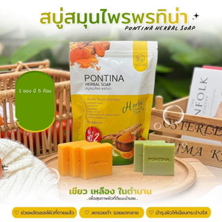 สบู่สมุนไพร พรทิน่า PONTINA HERBAL SOAP (1 ซอง มี 5 ก้อน)