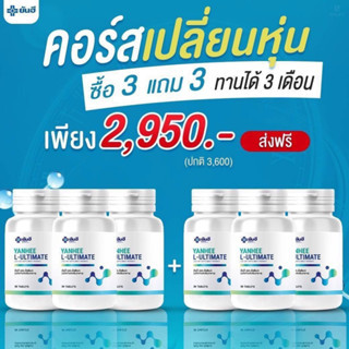 NEW Yanhee  L-Ultimate[ 3 แถม 3 ]ยันฮี แอล อัลติเมท แอลคานิทีน L-Carnitine บล๊อคเผาพลาญแคลลอรี่yanhee.shopping